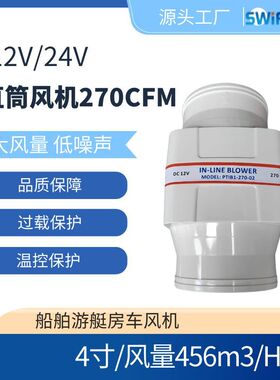 12V/24V直筒大风量低噪音房车游艇船舶风机4寸270CFM静音排风扇