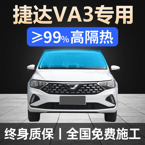 19-24款捷达VA3专用全车贴膜天窗防晒隔热防爆前后挡风玻璃太阳膜