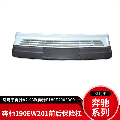 适用奔驰190EW201W124前保险杠汽车保险杠总成后杠后保险杠