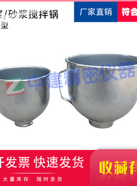 JJ-5型水泥胶砂搅拌锅胶砂锅碗筒NJ-160AB型净浆锅水泥净浆搅拌锅