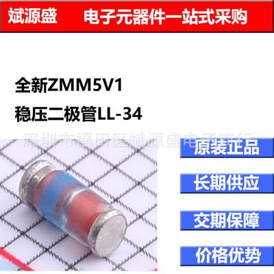 全新ZMM5V1 稳压二极管 SLKOR LL-34直流