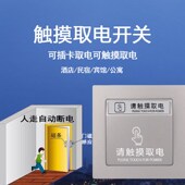 酒店民宿触摸开关带有线门磁免插卡取电开门通电人走断电节能开关