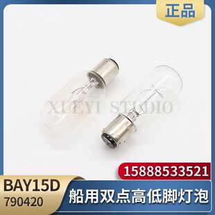 船用高低脚航行灯泡BAY15D双触点BA15D信号灯灯泡24V插口790420