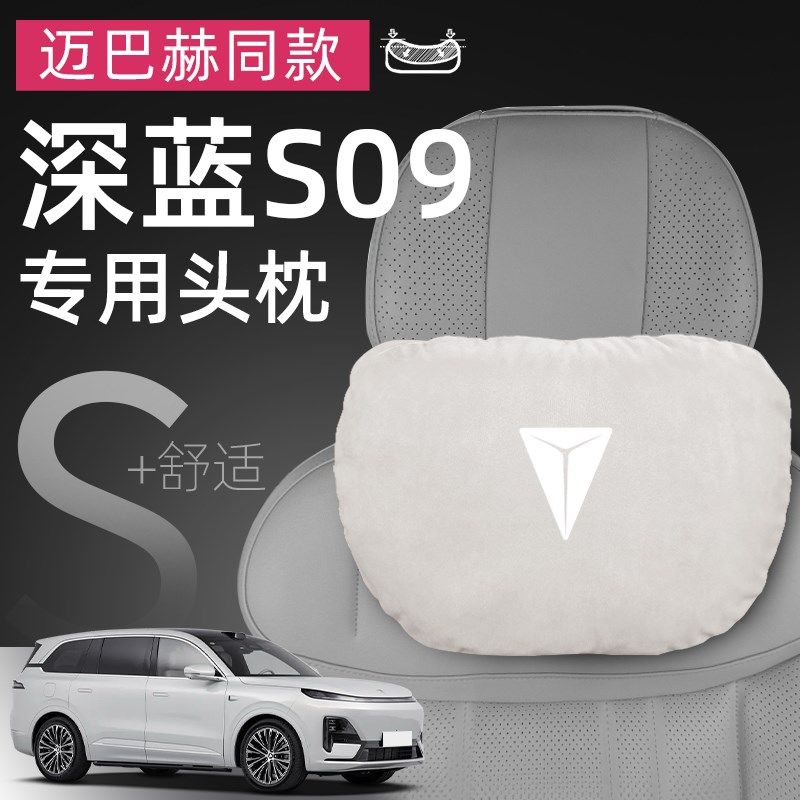 深蓝s09汽车专用头枕腰靠护颈枕座椅靠枕垫枕头配件车内装饰用品