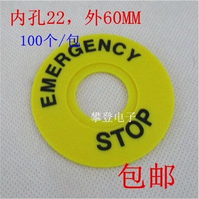 安装孔22mm 外径60mm 急停按钮标牌 黄牌警示告圈EMERGENCY STOP