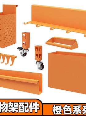 【橙色配件】峰阳置物架轮子 抽屉 柜门 置物盒 筷子筒网筐挂钩