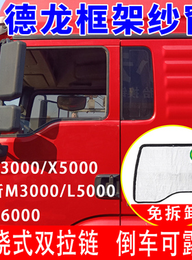 大货车德龙X3000新M3000S防蚊虫框架纱窗X5000 X6000防蚊网免拆卸