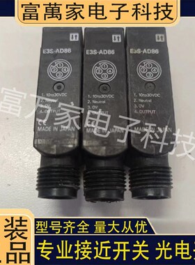 全新E3S-AD86 AD87 AD88 AD91 AD92 AD93光电开关传感器品质保证