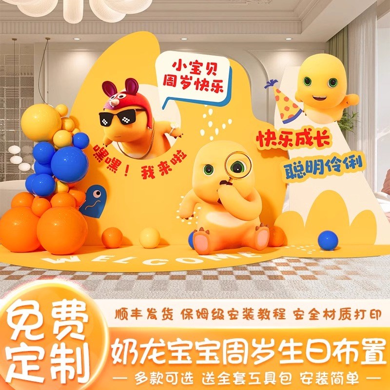 奶龙宝宝一周岁生日布置装饰气球小男女G孩儿童派对家里背景墙kt