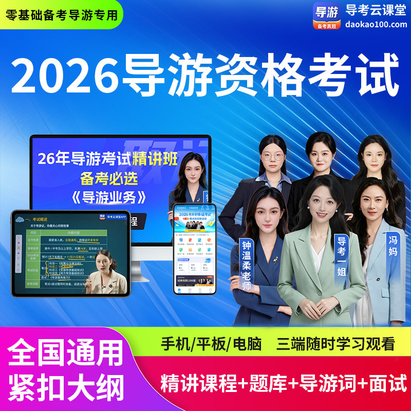 2026全国导游资格证考试新大纲教材网课视频课程导考云课堂真题库
