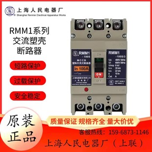 上海人民上联塑壳断路器RMM1-63H_100A空气开关160_250_400_630A-