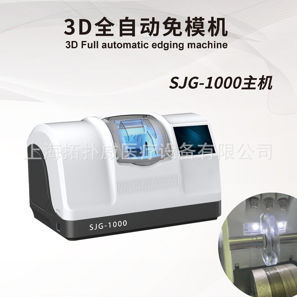 3D眼镜磨边机全自动免模眼镜加工设备镜片磨片机SJG-1000仪器