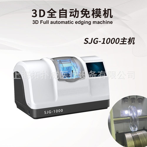 3D眼镜磨边机全自动免模眼镜加工设备镜片磨片机SJG-1000仪器