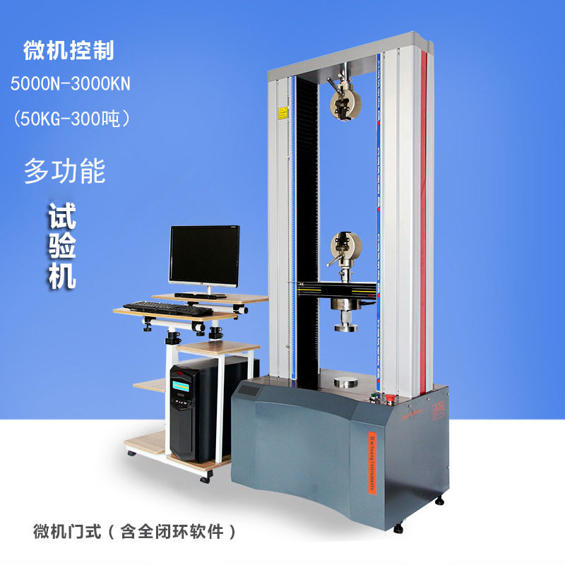 电子多功能试验机 门式拉力试验机 微机控制5000N-300KN/30吨