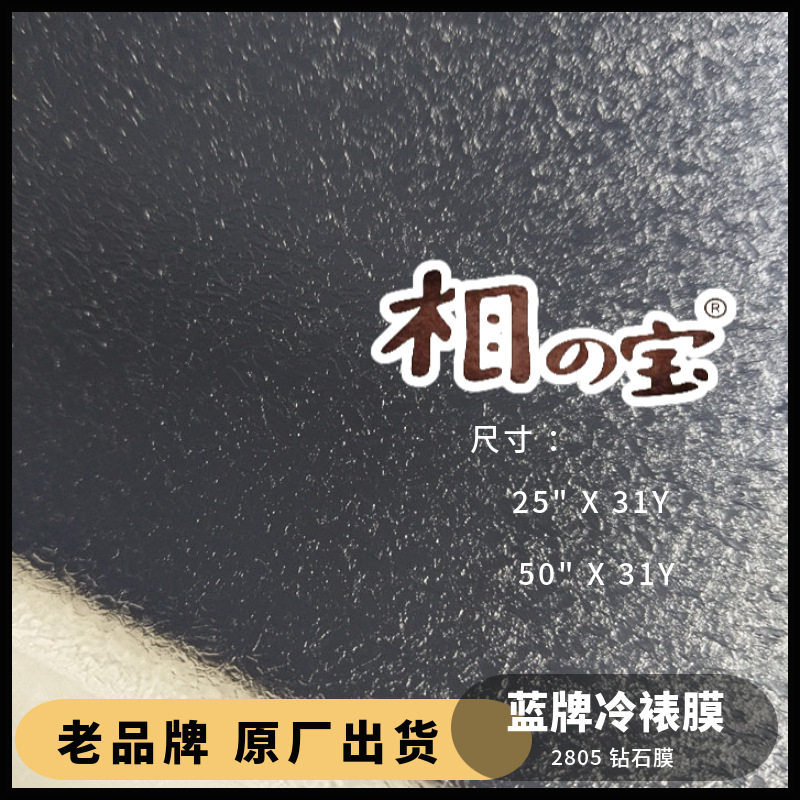 2805钻石相之宝冷裱膜PVC雪花哑光膜影楼相片广告自粘保护膜