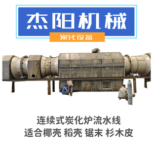 大型连续式炭化炉高温型玉米杆玉米芯碳化设备机制木炭生产线