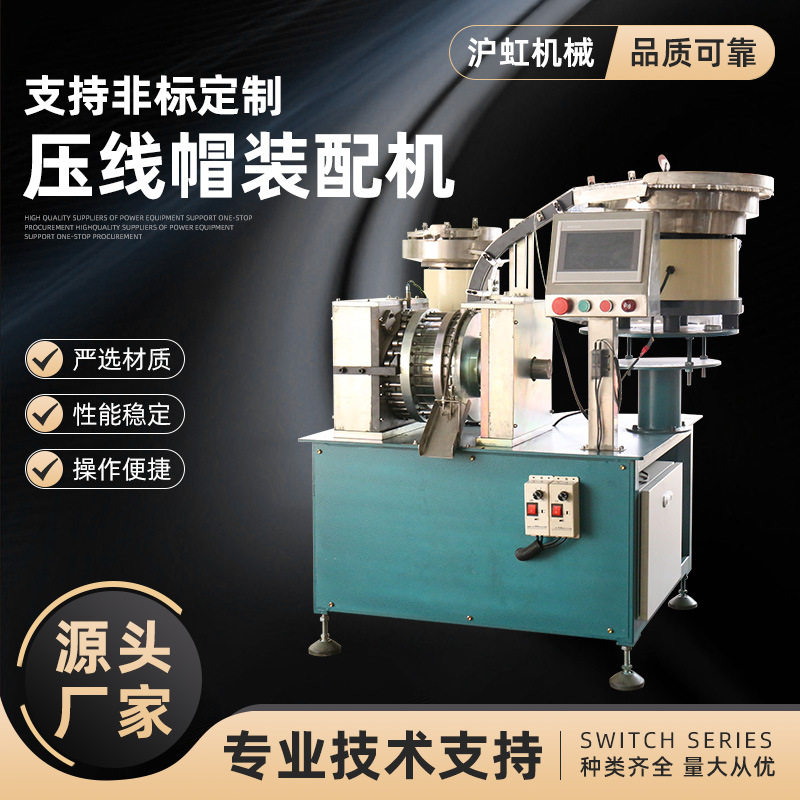 压线帽穿管机 闭端子装配机 自动化装配机 全自动机床送料装配机