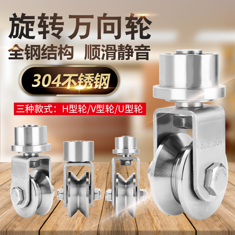 304不锈钢滑轮圆头帽头轨道轮庭院移门承重旋转万向轮H/V/U槽工业