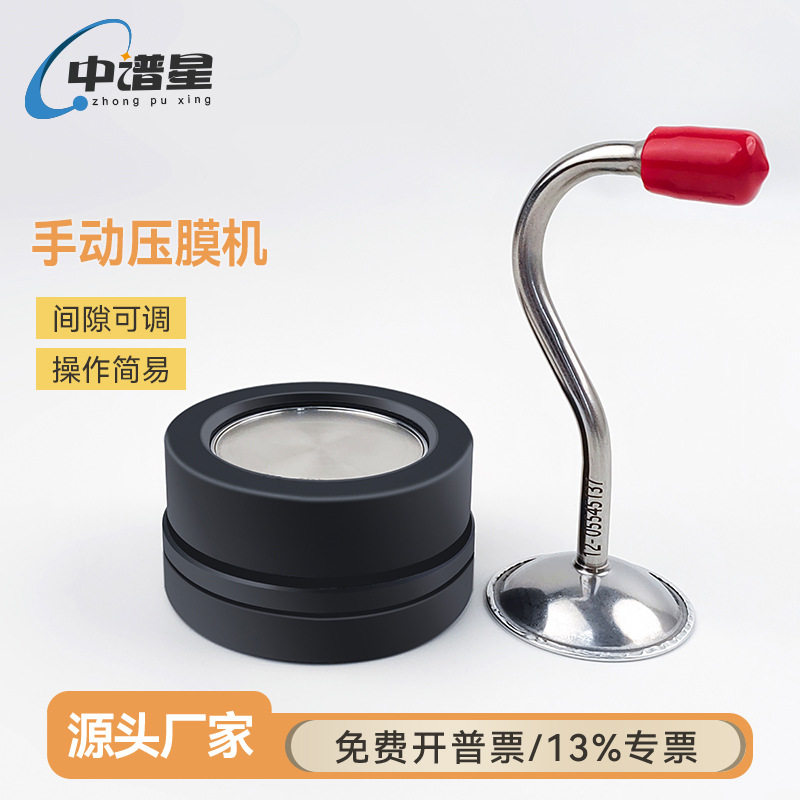 中谱星手动压膜机47mm石英纤维滤膜玻璃纤维滤膜采样头压膜机