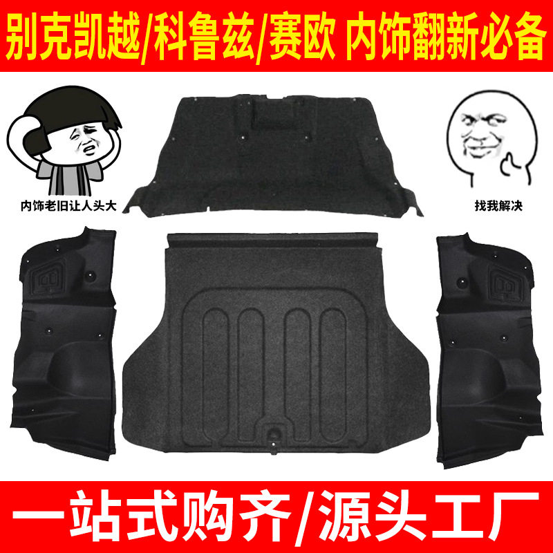 适配凯越/科鲁兹/赛欧后备箱备胎盖板左右内衬尾盖内衬隔音棉翻新