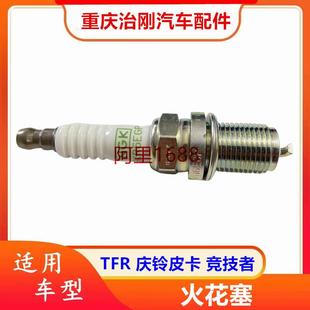 TFR庆铃皮卡竞技者汽油火花塞分火线头