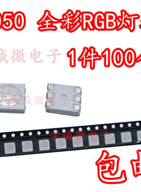 5050幻彩灯珠七彩5050RGB6脚彩LED灯红蓝绿三色彩色贴片100个批发