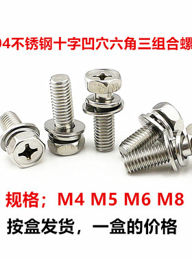 GB9074.13不锈钢十字槽凹穴外六角组合螺栓 三组合螺丝钉M4M5M6M8
