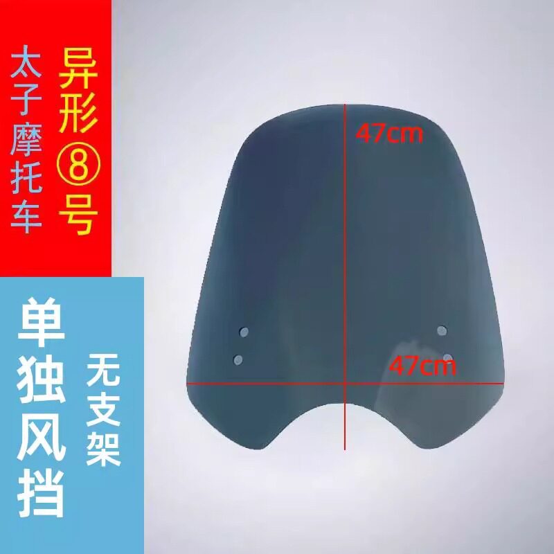 摩托车前挡风玻璃高清透明挡风玻璃圆灯车改装太子车挡风板无支架