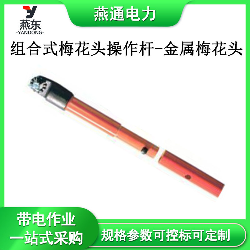 C4032072组合式梅花头操作杆-金属梅花头树枝调整器头带电作业工