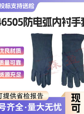 46505防电弧内衬手套便携式手部防护套耐高温保护手套