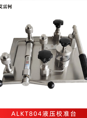 艾雷柯ALKT804液压校准台100MPa压力泵检定台油压表效验器压力源
