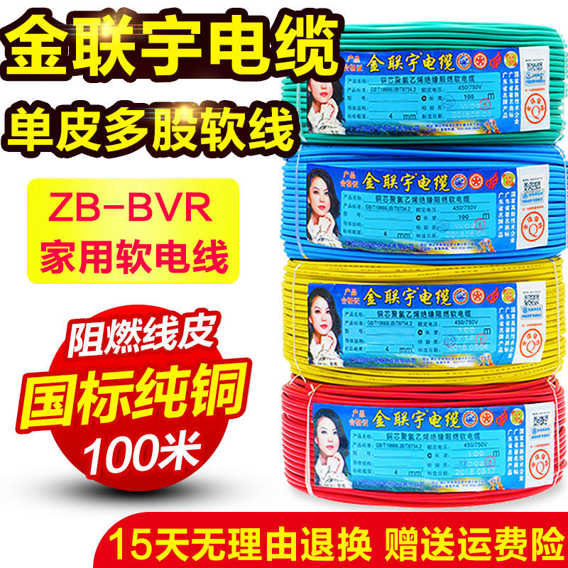 金联宇电线BVR11.52.546平方国标纯铜多股软电源线家装护套线