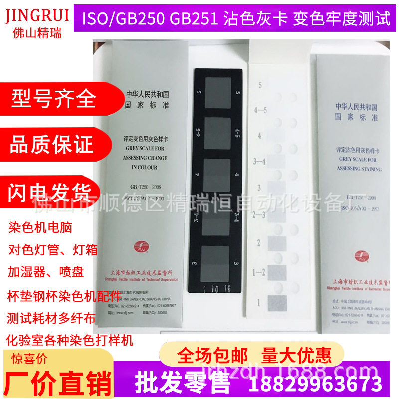 变色卡ISO/GB250 GB251 沾色灰卡 变色灰卡 评定变色用色牢度测试