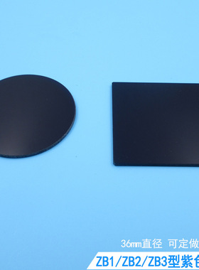 ZB1/ZB2/ZB3型紫色玻璃选择吸收型光学玻璃片滤光片通光片紫外光