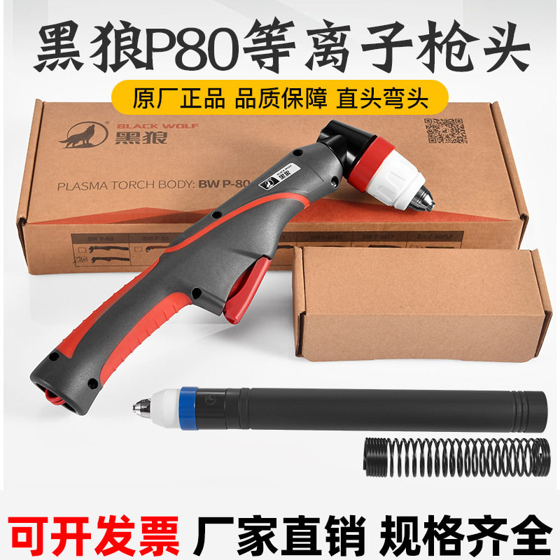 正品黑狼P80等离子割枪枪头割把割炬LGK100/120A弯头直柄切割枪