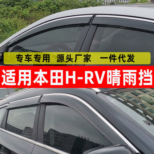 汽车晴雨挡专用本田HR-V车窗挡雨板改装进口HRV原车窗户挡雨防雨
