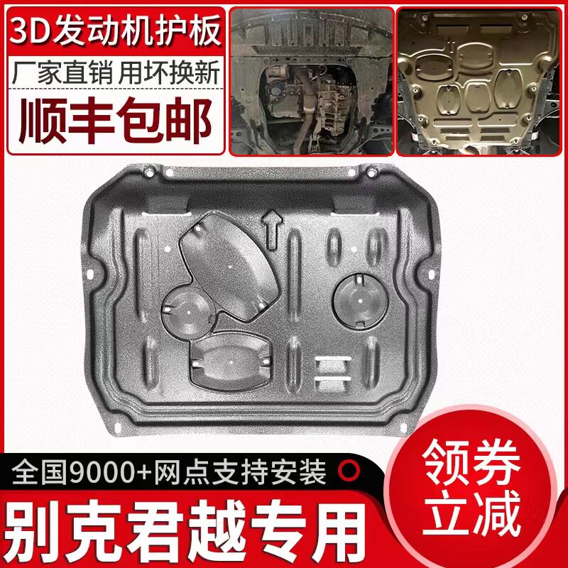 09-22款别克君越发动机下护板原厂改装专用新君越底盘装甲护底板