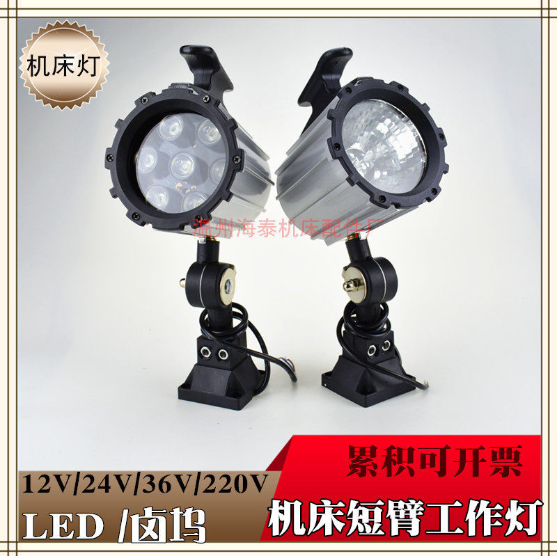 防水防油防爆 短臂铝合金工作灯 机床LED/卤坞射灯车床铣床调节灯