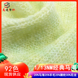 13支经典 马海毛纱羊毛马海毛拉毛纱20%马海25%羊毛25%腈纶30%尼龙