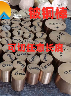 铍铜棒  铍青铜棒90mm95mm100mm105mm110mm115mm尺寸齐全