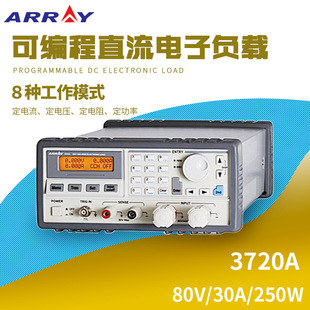 亚锐ARRAY 3720A可编程直流电子负载80V/30A/250W电子负载测试仪