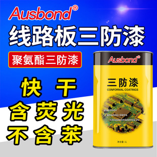奥斯邦98无苯聚氨酯三防漆 快干含荧光低气味绝缘漆 PCB板防水剂