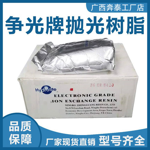 抛光树脂争光ZGER8420混床树脂离子交换装置实验室超纯水软化专用
