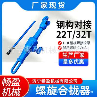 船舶钢板焊接拉泵32T钢结构拉拢HQL螺旋合拢器32T船用张紧机