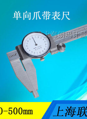 LAN&M/联羽带表卡尺0-500mm 单向爪不锈钢游标卡尺 双向防震0.02