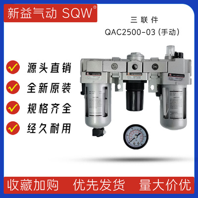 QAC2500-03气动三联件上海新益SQW三联件QAF3000+QAR2500+QAL3000