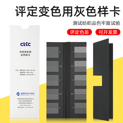 纺织色卡GB250变色灰卡变色用灰色样卡沾色灰色样卡CTTC