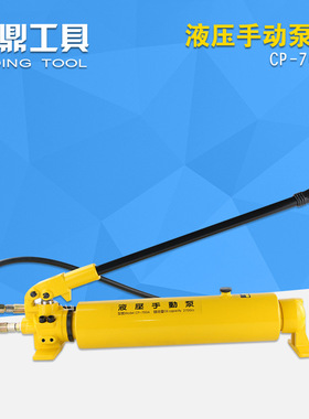 液压手动泵浦CP-700 高压油泵小型液压泵站 高压泵浦油压泵CP-180