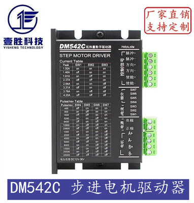 DM542C 数字式 低噪声 低热量 42/57步进电机驱动器4.2A 128细分