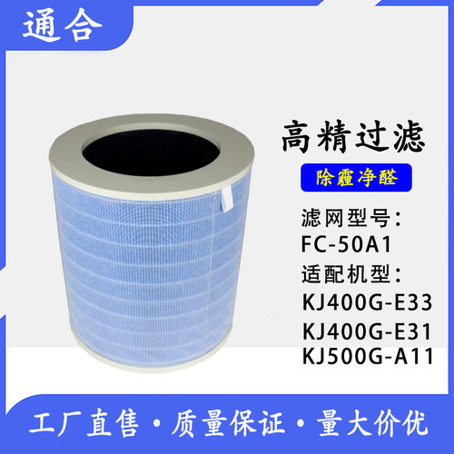 空气净化器FC-50A复合过滤网KJ400G-E33 /E31 KJ500G-A11滤芯